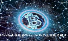 解决Seele无法连接Tokenim的