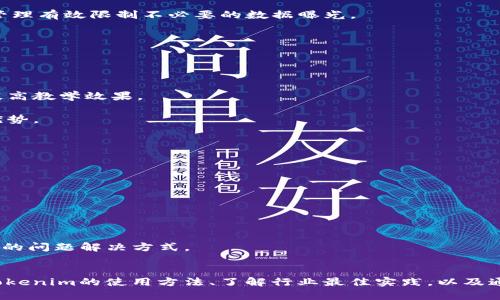   如何有效使用Tokenim提升用户体验 / 
 guanjianci Tokenim, 用户界面, 提升体验 /guanjianci 

引言
在当今数字化盛行的时代，用户体验已成为产品设计中极为重要的环节。而Tokenim作为一款新兴的用户界面工具，提供了创新的解决方案，以提高用户交互的效率和满意度。通过深入了解Tokenim的功能、特点及其在不同场景中的应用，用户可以更有效地利用此工具提升整体体验。在这篇文章中，我们将详细探讨Tokenim的界面设计、功能，以及如何通过使用该工具来更好地满足用户需求。

Tokenim的界面简介
Tokenim的界面设计充分考虑了用户的使用习惯和心理预期，力求在视觉美感与功能实用性之间找到最佳平衡点。界面布局清晰，色彩搭配和谐，能够有效引导用户完成各种在线操作。在Tokenim的主界面上，用户可以直观地找到各种功能模块，流线型的设计使得用户在使用过程中几乎没有学习成本。

Tokenim的界面主要由几个核心部分组成，包括导航栏、操作面板和信息展示区。每个部分都经过精心设计，以确保用户在操作过程中不易迷失方向。无论是新手还是熟练用户，都能够轻松上手，快速完成目标任务。此外，Tokenim还提供了多语言支持，使全球用户都能无障碍使用。

Tokenim的核心功能
Tokenim不仅在界面设计上精益求精，其核心功能也极为强大，支持用户在各种场景下进行高效操作。

首先，Tokenim提供实时协作功能，允许用户在同一项目中进行多方协作。用户可以实时分享文件、讨论问题，大大提高了团队的沟通效率。同时，内置的评论系统可以让用户针对具体内容进行反馈，使得项目管理更加透明和高效。

其次，Tokenim还集成了强大的数据分析工具，用户可以根据实际需求生成各类报表，洞察项目进展与用户行为。这些分析能够为后续决策提供有力支持，确保每一步都基于真实数据作出。

另外，Tokenim还提供了丰富的模板与样式选择，使得用户可以在不同的场景中快速应用，提升工作效率。无论是项目管理、客户沟通，还是数据展示，Tokenim都能帮助用户轻松应对。

如何提升Tokenim的用户体验
为了更好地利用Tokenim提升用户体验，用户可以从以下几个方面着手：

首先，学习和熟悉Tokenim的各项功能，通过官方文档或社区论坛获取帮助和灵感。这不仅能帮助用户快速掌握工具的使用方法，还能让用户了解其他人是如何利用Tokenim解决问题的。

其次，可以调试和个性化设置Tokenim的界面布局，调整各个模块的位置和样式，使其更符合个人或团队的实际需求。这样的设置能够提高使用效率，同时增加用户的操作舒适感。

此外，与团队其他成员共同探讨最佳实践和使用技巧，借助群体的智慧，工作流程。团队内部的交流与分享，对于提升整体的使用效率非常有帮助。

常见相关问题解答

h41. Tokenim是否适合所有类型的用户？/h4
Tokenim是一个功能强大的平台，但是否适合所有用户取决于具体的使用场景和需求。它设计上融合了多种功能，适合团队合作和项目管理，但对于某些个人用户或小团队，可能会因其功能强大而显得复杂。

在决定使用Tokenim之前，用户首先要考虑自己的实际需求。对于小团队或个人用户，简化的工具可能更为合适，因为这些工具更加轻便，易于上手，无需浪费时间去学习各种复杂的功能。而对于需要多方协作、涉及多个职能部门的团队，Tokenim则提供了便捷的解决方案，兼顾了多样性与功能性。

因此，Tokenim可以满足广泛类群的需求，但用户需要评估自身的需求与工具的功能适配性，才能做出最合适的选择。

h42. 如何有效地利用Tokenim的实时协作功能？/h4
Tokenim的实时协作功能可以极大地提升团队的沟通效率，但要有效利用此功能，团队需要遵循一些最佳实践。

首先，团队成员应该在 platform 上制定清晰的沟通规范。例如，可规定明确的会议时间、信息更新频率以及反馈机制，确保所有成员都能及时了解项目进展。

其次，利用Tokenim集成的可视化工具，团队可以在会议中实时展示数据，开展脑风暴。这种形式能加深团队成员间的理解与共识，提高合作效果。

此外，Tokenim支持多种文件类型的分享，团队可以在平台内集中管理各类资料。这可有效避免信息分散导致的错误和遗漏。由此，团队能够在一个统一的平台上高效运作，形成合力。

h43. Tokenim的安全性如何保障？/h4
数据安全是现代软件工具非常重要的一部分，Tokenim也不例外。Tokenim采取了多项措施确保用户数据安全，如端到端的加密、定期的安全审计以及访问权限的细粒度控制等。

首先，数据在传输过程中的端到端加密，能够有效防止数据被中途窃取或篡改。即便是在网络不稳定的环境下，数据依旧能够得到保护。

其次，Tokenim还提供了详细的权限设置，用户可以根据项目需要，灵活地控制团队成员对各个数据的访问权限，确保敏感信息不会被随意访问。管理员能够通过投资的权限管理有效限制不必要的数据曝光。

最后，Tokenim定期进行安全审计，持续关注安全漏洞与风险。这种自我审查机制确保了软件始终保持在最佳安全状态，保护用户数据的完整性。

h44. Tokenim有哪些适用于特定行业的案例？/h4
Tokenim的灵活性使其能够广泛应用于多个行业。当它被应用于特定行业时，能够产生意想不到的效果。

在教育行业，Tokenim可被用作在线学习平台，教师和学生可以在平台上实时交流、分享资料和讨论问题。许多教育机构已开始采用Tokenim作为他们的数字化教学工具，以提高教学效果。

在市场营销领域，Tokenim能帮助团队追踪项目进展，协同制定营销策略。市场营销团队可以利用Tokenim分析辅助工具收集实时数据，从而制定更加精准的策略，赢得竞争优势。

此外，在软件开发行业，Tokenim也是一个不可或缺的工具。开发团队可以利用Tokenim进行需求管理、代码审查与实时协作，以精简开发流程、提高生产效率。

h45. 如何联系客服解决Tokenim使用中的问题？/h4
如在使用Tokenim的过程中遇到问题，联系客服是最有效的解决办法。Tokenim提供多种联系方式以方便用户解决问题。

首先，用户可以通过Tokenim官网的“支持”页面提交在线工单，表明遇到的问题，客服会在第一时间内跟进解决。

其次，Tokenim还设有热线电话，用户可以通过电话直接联系技术支持团队，获取即时的帮助。这种方式适合于紧急问题的解决。

此外，Tokenim的社区论坛也是一个极好的资源，用户可以在此分享问题与经验，社区里的其他用户可能会给出有效的建议和解决方案。多种渠道使得用户能够找到适合自己的问题解决方式。

结论
总的来说，Tokenim作为一款优秀的用户界面工具，能够有效提升用户体验。通过其清晰的界面、丰富的功能以及安全的使用保障，用户可以在各种复杂的场景中受益。同时，Tokenim的使用方法、了解行业最佳实践，以及通过丰富的客户支持通道解决问题，都是提升用户体验的重要途径。希望每位用户都能充分利用Tokenim，改善工作效率，提升项目成果。
