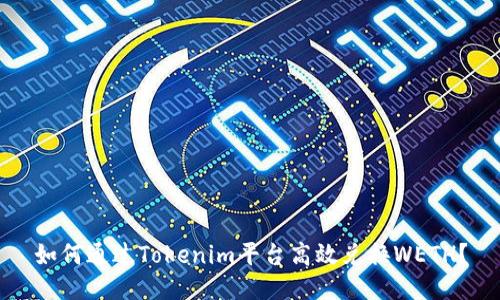 如何通过Tokenim平台高效兑换WETH？