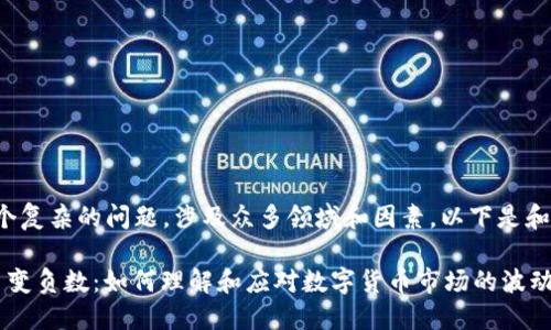 这是一个复杂的问题，涉及众多领域和因素。以下是和关键词。

 虚拟币变负数：如何理解和应对数字货币市场的波动