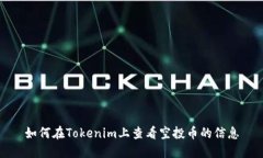 如何在Tokenim上查看空投币