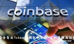如何安全导出Tokenim钱包的