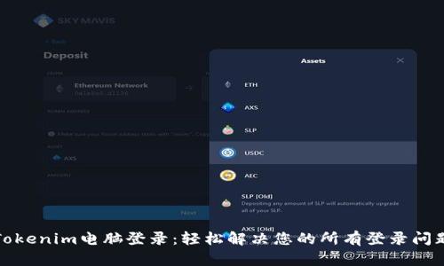 Tokenim电脑登录：轻松解决您的所有登录问题