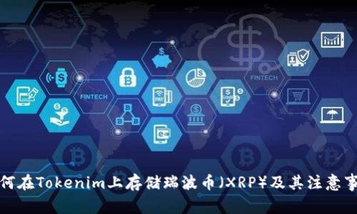 如何在Tokenim上存储瑞波币（XRP）及其注意事项