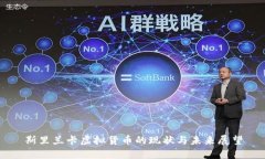 斯里兰卡虚拟货币的现状