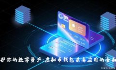: 保护你的数字资产：虚拟