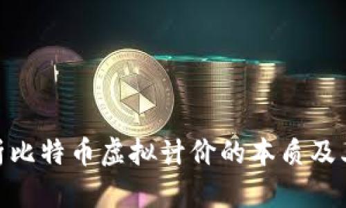 : 深入解析比特币虚拟计价的本质及其市场影响
