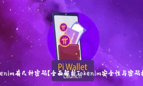 Tokenim有几种密码？全面解析Tokenim安全性与密码机制