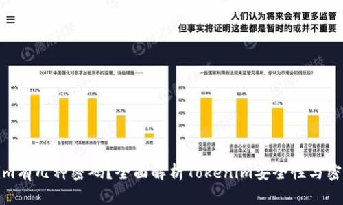 Tokenim有几种密码？全面解析Tokenim安全性与密码机制
