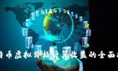 比特币虚拟价格计算收益