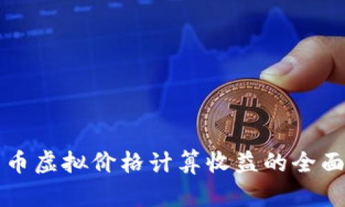 比特币虚拟价格计算收益的全面指南