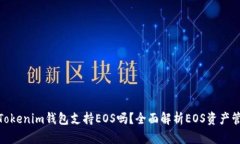 : Tokenim钱包支持EOS吗？全