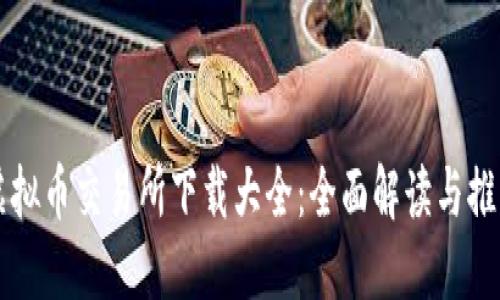 虚拟币交易所下载大全：全面解读与推荐