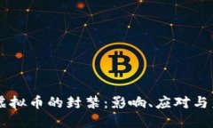 中国对虚拟币的封禁：影