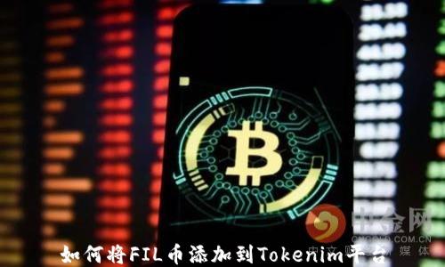 
如何将FIL币添加到Tokenim平台