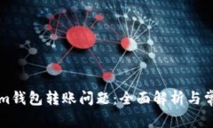 解决Tokenim钱包转账问题：