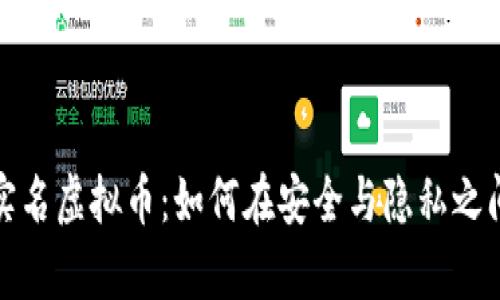全面解析实名虚拟币：如何在安全与隐私之间找到平衡