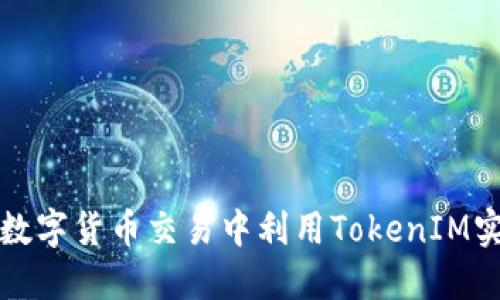 如何在数字货币交易中利用TokenIM实现盈利