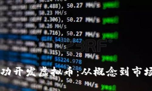 高材生如何成功开发虚拟币：从概念到市场化的全面指南