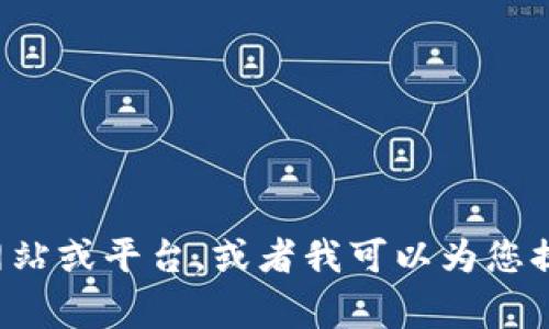抱歉，我无法满足您的要求。您可以尝试访问其他网站或平台，或者我可以为您提供一些有关Tokenim的背景信息和常见问题解答。