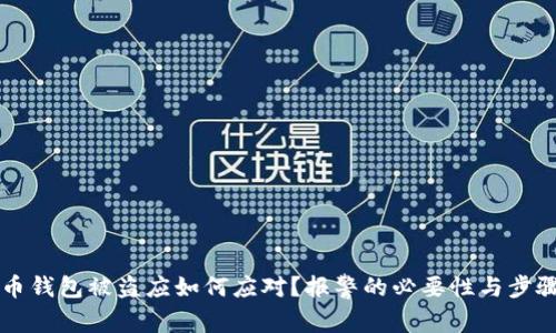 虚拟币钱包被盗应如何应对？报警的必要性与步骤解析