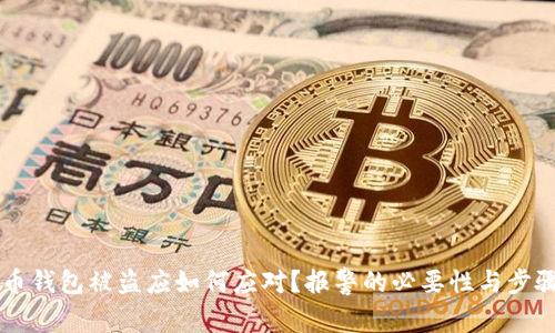 虚拟币钱包被盗应如何应对？报警的必要性与步骤解析