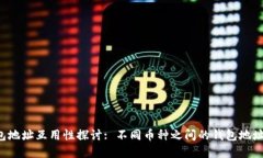 虚拟币钱包地址互用性探