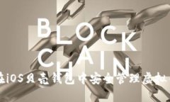 如何在iOS贝壳钱包中安全