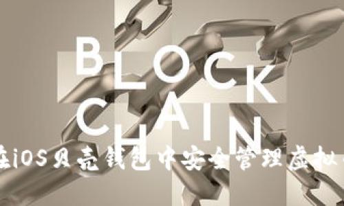如何在iOS贝壳钱包中安全管理虚拟币资产