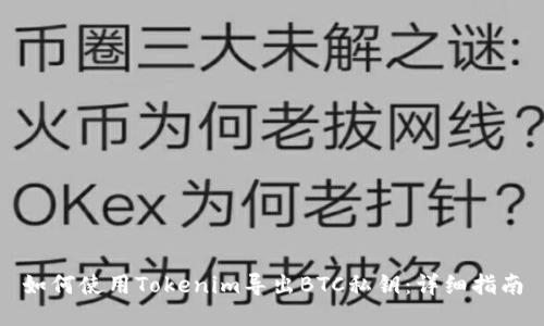 如何使用Tokenim导出BTC私钥：详细指南