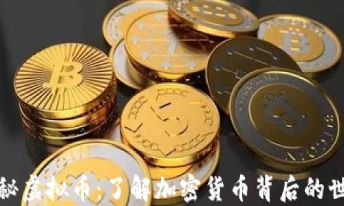 
揭秘虚拟币：了解加密货币背后的世界