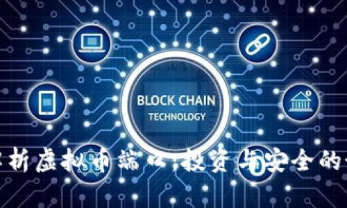 : 全面解析虚拟币端口：投资与安全的最佳实践