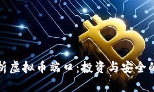 : 全面解析虚拟币端口：投资与安全的最佳实践