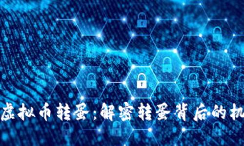 如何实现虚拟币转蛋：解密转蛋背后的机制与策略