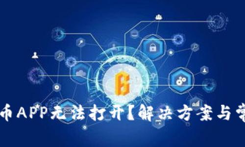为什么虚拟币APP无法打开？解决方案与常见问题解析