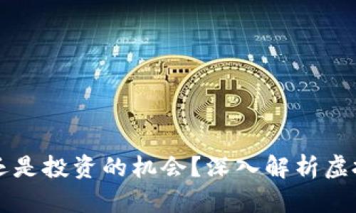 虚拟币究竟是跑分还是投资的机会？深入解析虚拟货币的本质与未来
