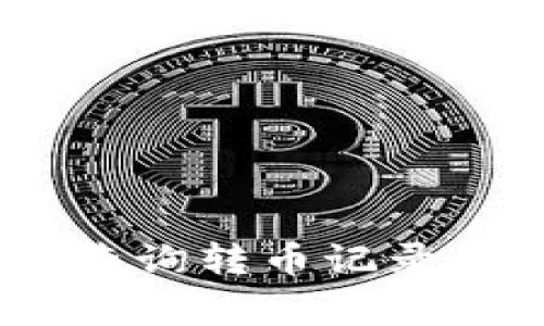  如何通过 Tokenim 查询转币记录的详细步骤与注意事项