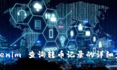  如何通过 Tokenim 查询转币