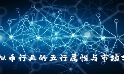 虚拟币行业的五行属性与市场分析