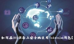 如何在iOS设备上安全地使