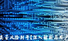 TokenIM是否风险封号？深入