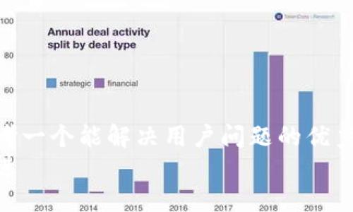思考一个能解决用户问题的优秀  
放进