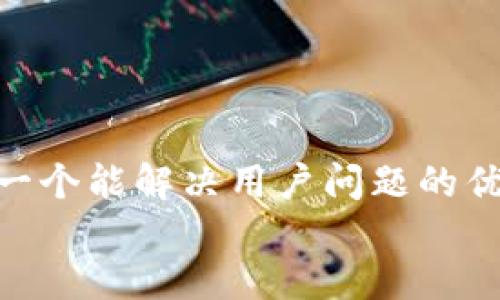 思考一个能解决用户问题的优秀  
放进