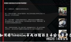 如何将Tokenim币成功转移至