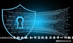 Tokenim参投攻略：如何高效