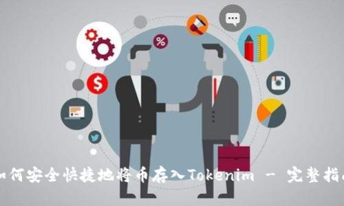 如何安全快捷地将币存入Tokenim - 完整指南
