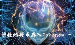 如何安全快捷地将币存入