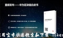 如何在应用宝中快速搜索