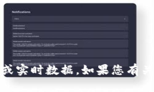 很抱歉，我无法提供关于“tokenim的eon”的具体信息或实时数据。如果您有关于这一主题的更详细问题或需要其他帮助，请告诉我！