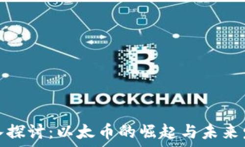  
深入探讨：以太币的崛起与未来发展